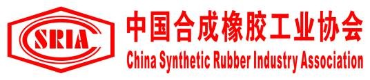 中国合成橡胶工业协会