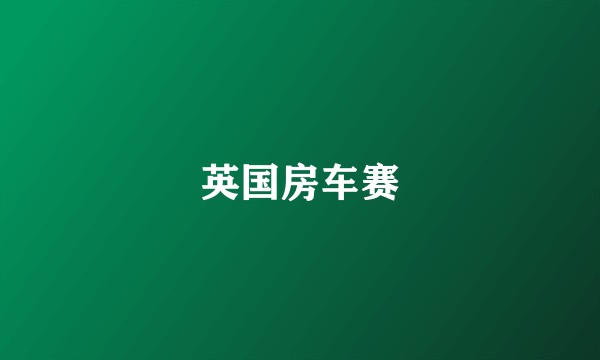 英国房车赛