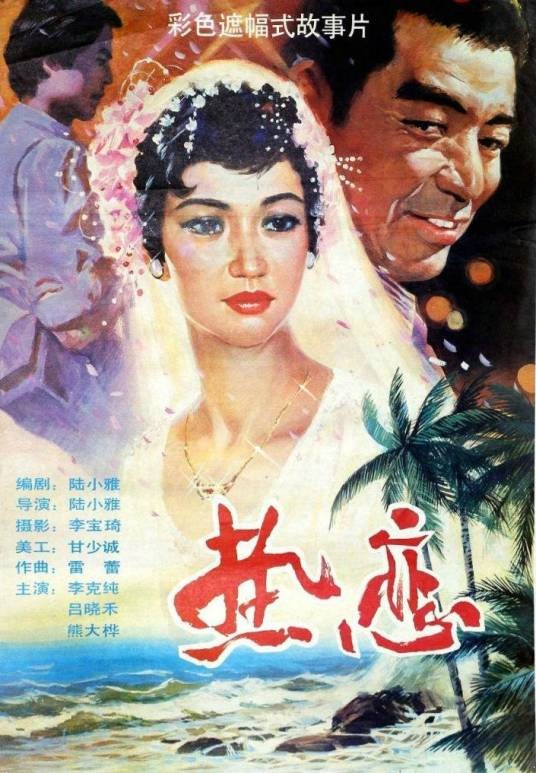 热恋（1989年陆小雅执导的电影）