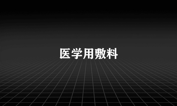 医学用敷料