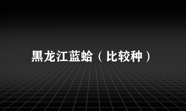 黑龙江蓝蛤（比较种）