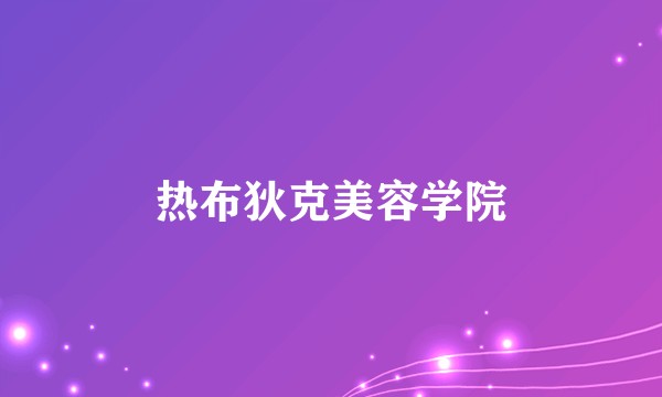 热布狄克美容学院