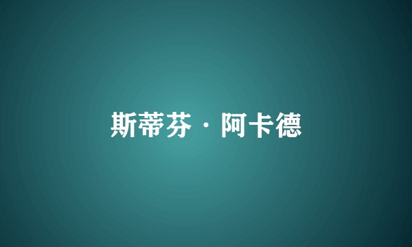 斯蒂芬·阿卡德
