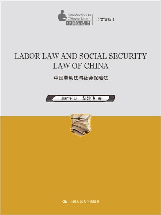 中国劳动法与社会保障法
