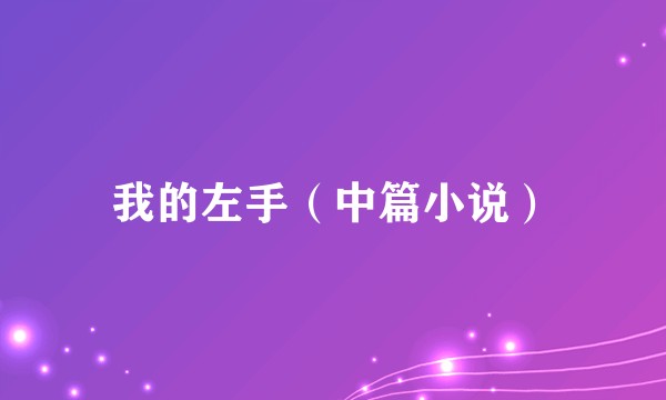 我的左手（中篇小说）