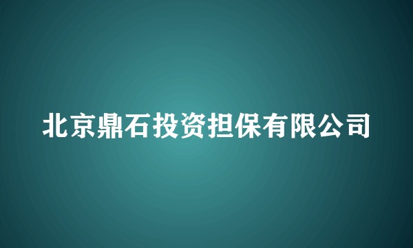 北京鼎石投资担保有限公司