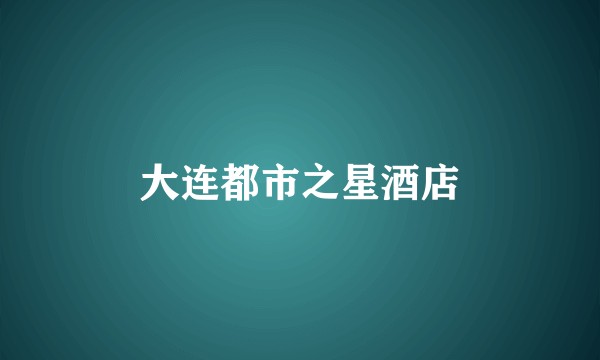大连都市之星酒店