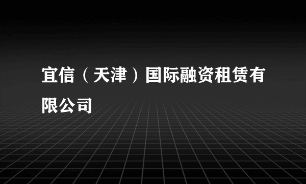宜信（天津）国际融资租赁有限公司