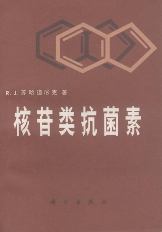 核苷类抗菌素