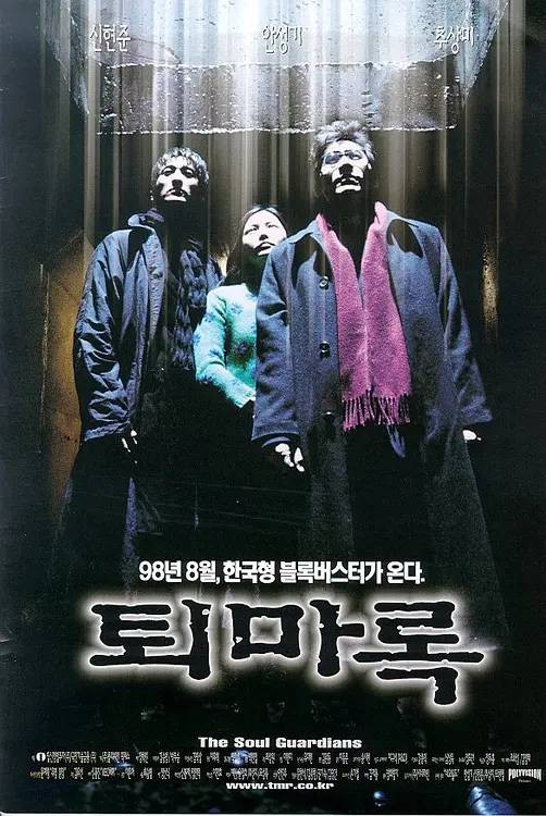 退魔录(韩国1998年朴光村执导的惊悚电影)