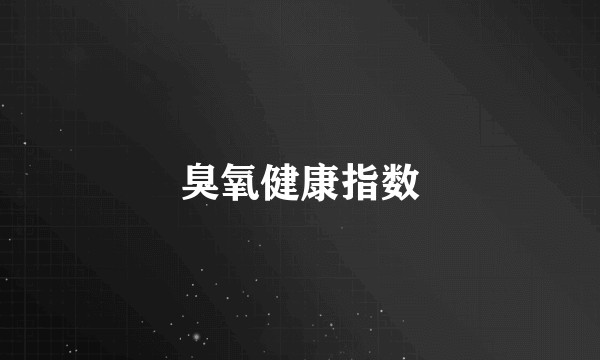 臭氧健康指数