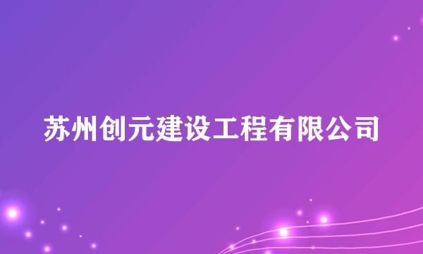 苏州创元建设工程有限公司