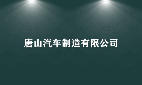 唐山汽车制造有限公司