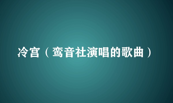 冷宫（鸾音社演唱的歌曲）
