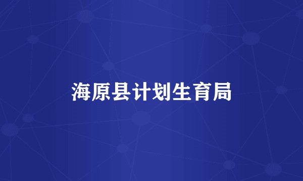 海原县计划生育局