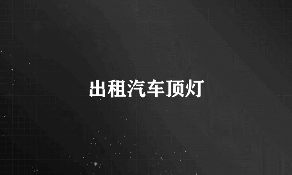 出租汽车顶灯