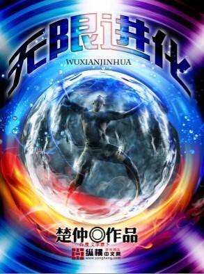 无限进化(楚仲创作的科幻类网络小说)