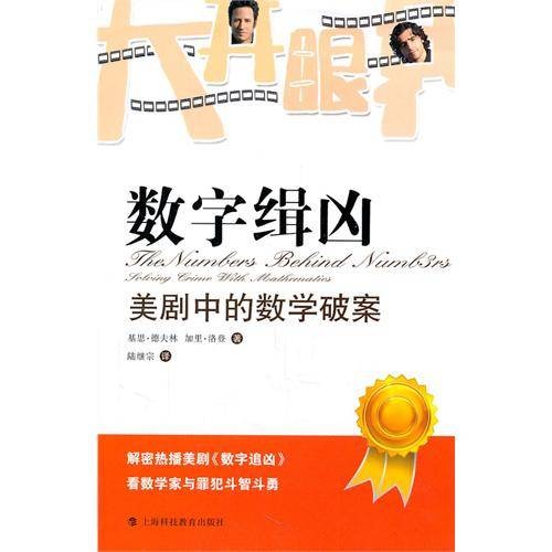 数字缉凶：美剧中的数学破案
