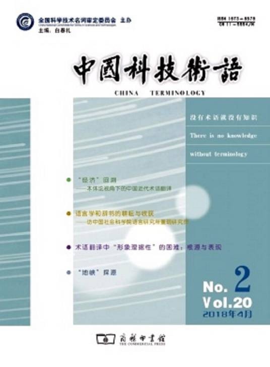 中国科技术语