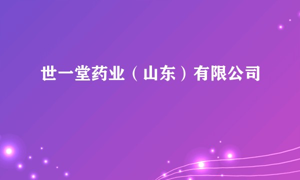 世一堂药业（山东）有限公司