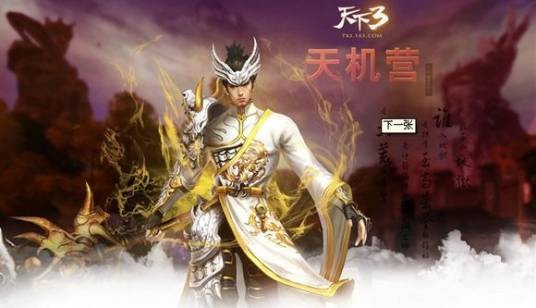 天机(网络游戏《天下3》十大门派之一)