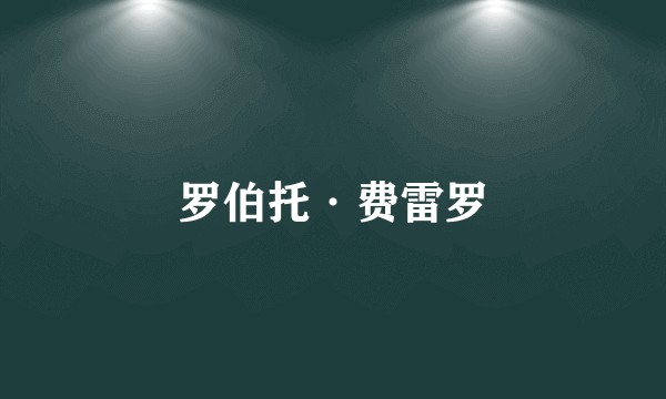 罗伯托·费雷罗