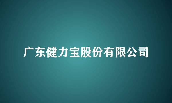 广东健力宝股份有限公司