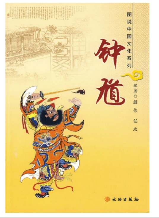 钟馗（2009年文物出版社出版书籍）