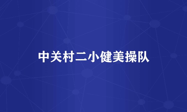 中关村二小健美操队