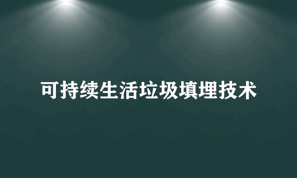 可持续生活垃圾填埋技术