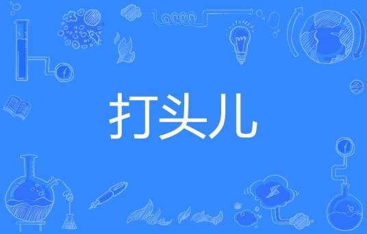 打头儿