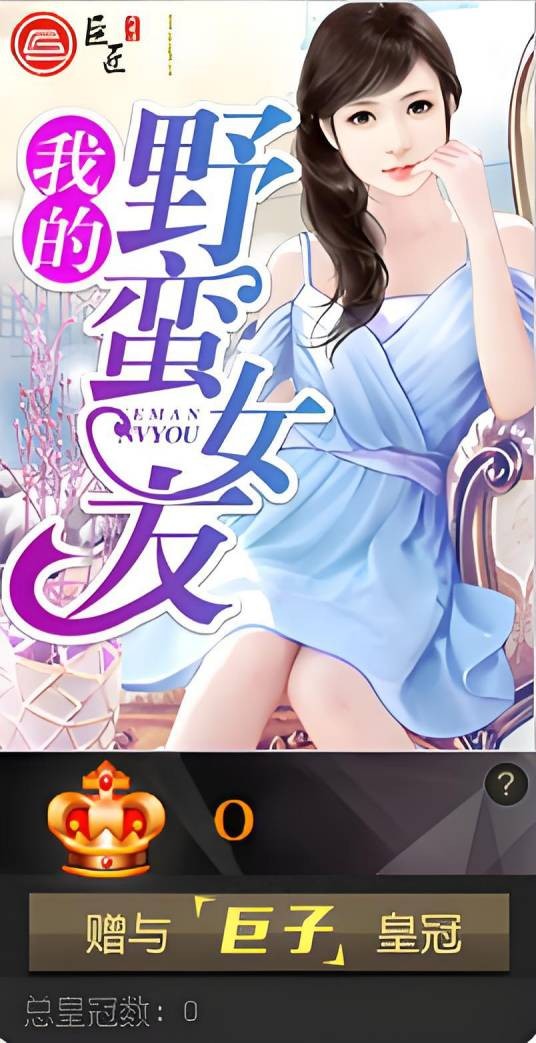我的野蛮女友(南乔有木著长篇小说)