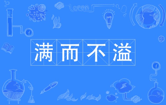 满而不溢