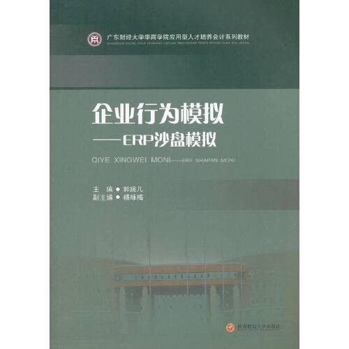 企业行为模拟:ERP沙盘模拟