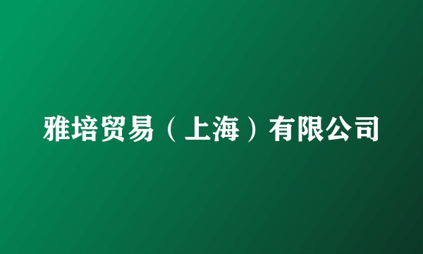 雅培贸易（上海）有限公司