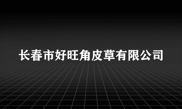 长春市好旺角皮草有限公司