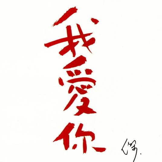 我爱你(1997年发行王杰第19张普通话专辑)