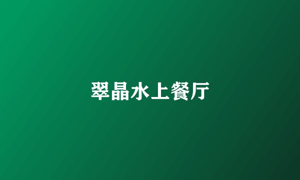 翠晶水上餐厅