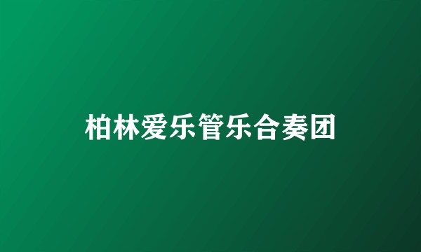 柏林爱乐管乐合奏团