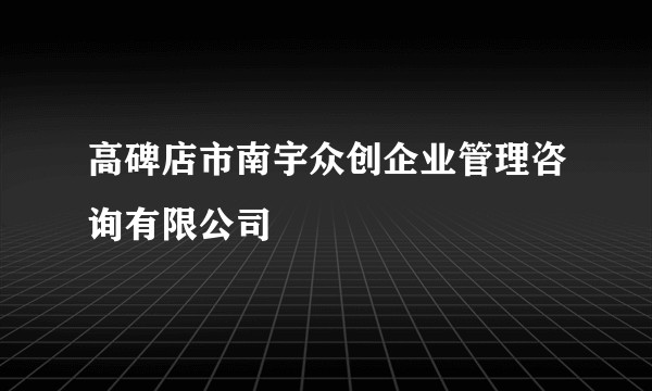 高碑店市南宇众创企业管理咨询有限公司