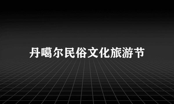 丹噶尔民俗文化旅游节