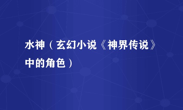 水神（玄幻小说《神界传说》中的角色）