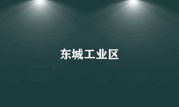 东城工业区