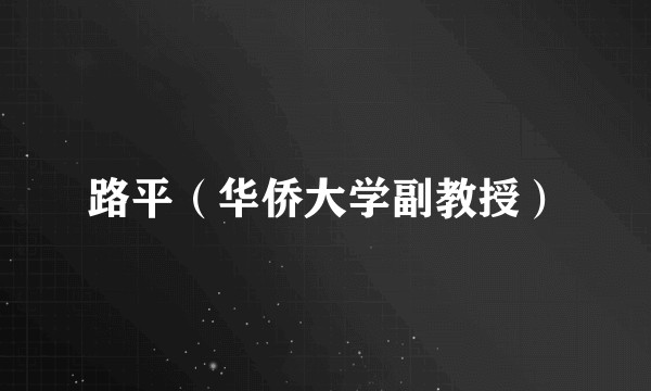 路平（华侨大学副教授）