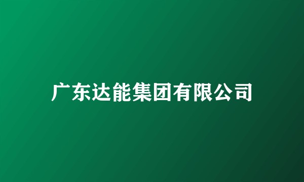 广东达能集团有限公司