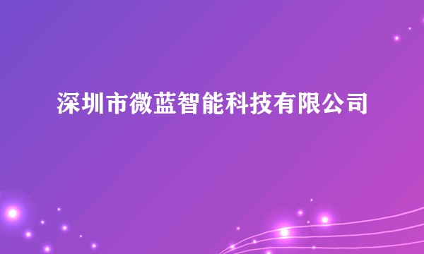 深圳市微蓝智能科技有限公司