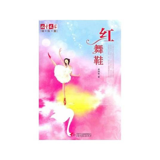 红舞鞋（2010年中国少年儿童新闻出版总社出版的图书）