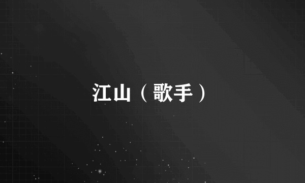 江山（歌手）