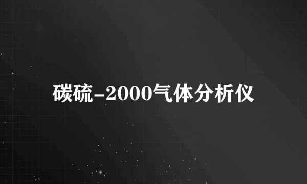 碳硫-2000气体分析仪