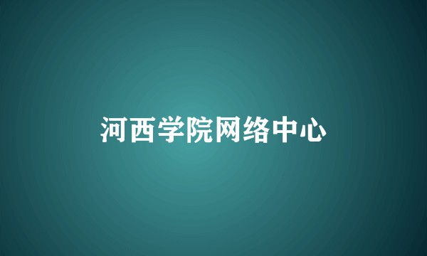 河西学院网络中心